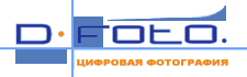 Д-ФОТО